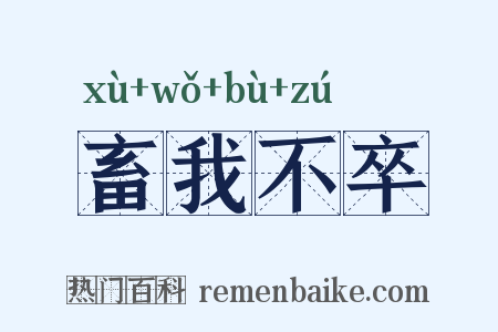 畜我不卒是什么意思的图片
